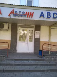 Фотография Авто-Профи-НН 0